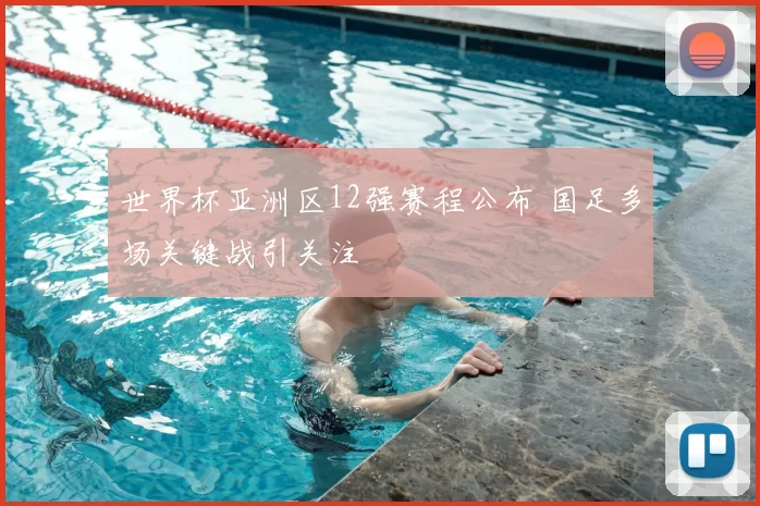 世界杯亚洲区12强赛程公布 国足多场关键战引关注