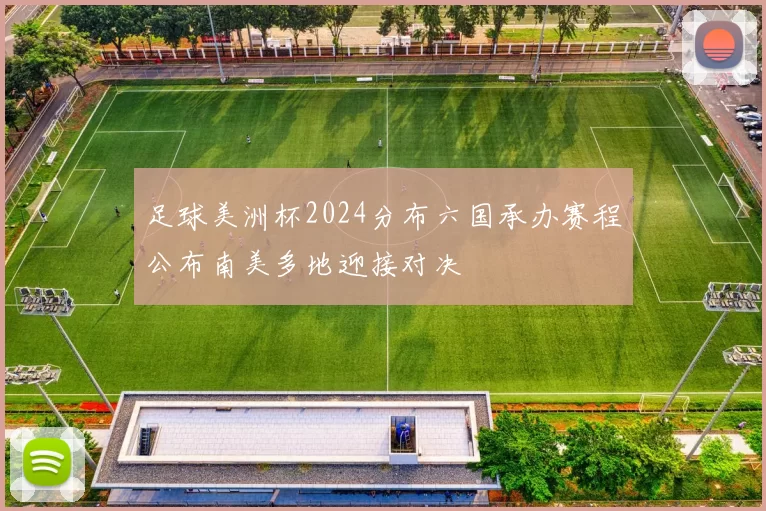 足球美洲杯2024分布六国承办赛程公布南美多地迎接对决