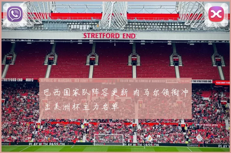 巴西国家队阵容更新 内马尔领衔冲击美洲杯主力名单