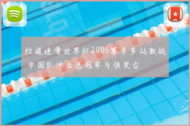 短道速滑世界杯2006赛季多站激战 中国队冲击总冠军与领奖台