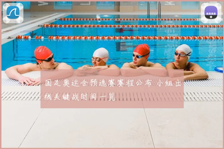 国足奥运会预选赛赛程公布 小组出线关键战时间一览