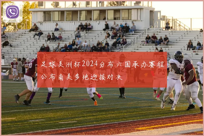 足球美洲杯2024分布六国承办赛程公布南美多地迎接对决