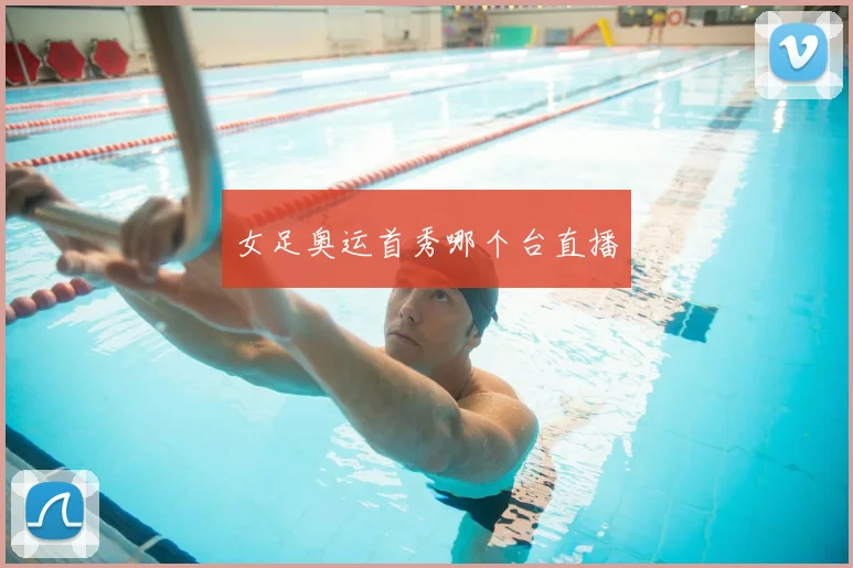 女足奥运首秀哪个台直播