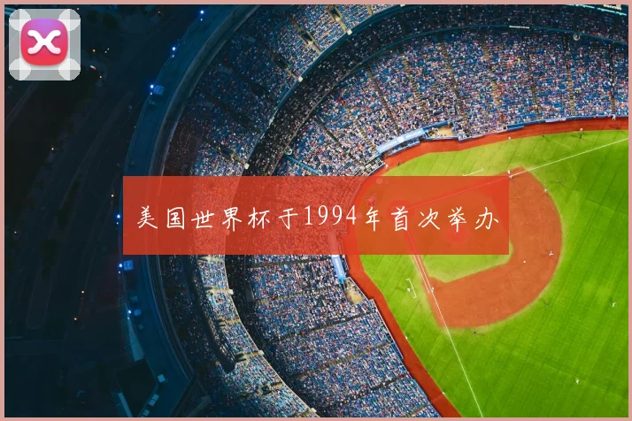美国世界杯于1994年首次举办