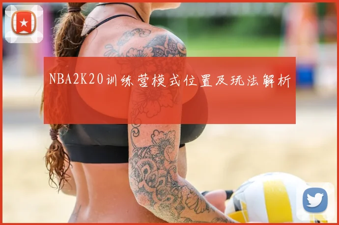 NBA2K20训练营模式位置及玩法解析