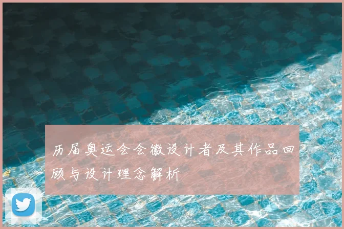 历届奥运会会徽设计者及其作品回顾与设计理念解析