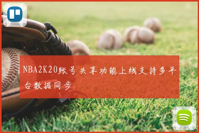 NBA2K20账号共享功能上线支持多平台数据同步