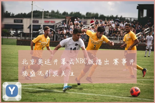 北京奥运开幕式NBC版播出 赛事开场盛况引发关注