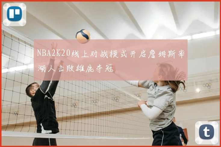 NBA2K20线上对战模式开启詹姆斯率湖人击败雄鹿夺冠