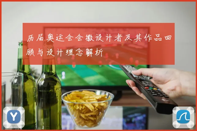 历届奥运会会徽设计者及其作品回顾与设计理念解析