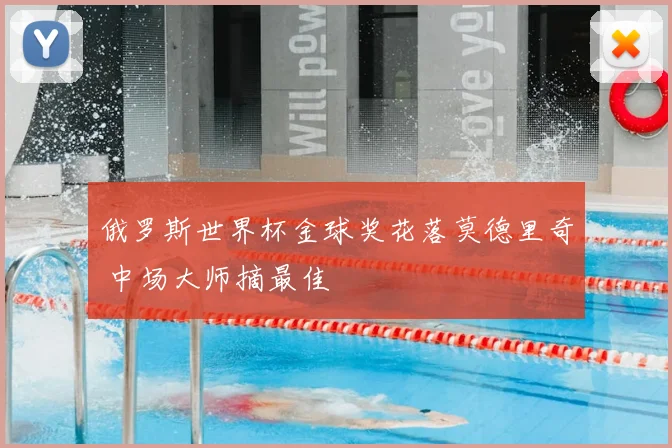 俄罗斯世界杯金球奖花落莫德里奇 中场大师摘最佳