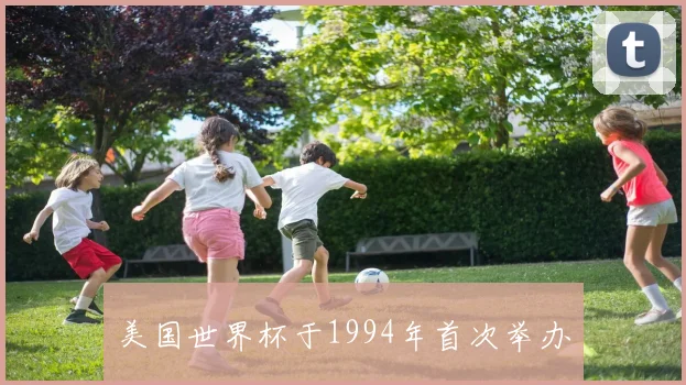 美国世界杯于1994年首次举办