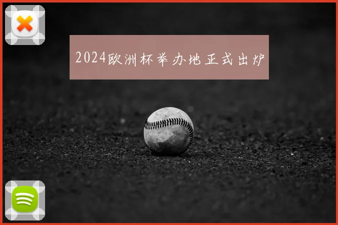 2024欧洲杯举办地正式出炉