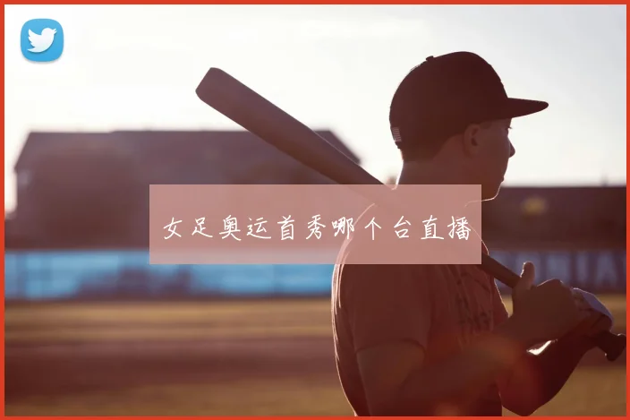 女足奥运首秀哪个台直播